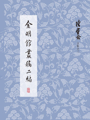cover image of 金明馆丛稿二编